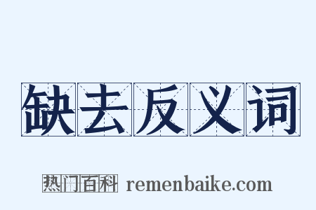 缺去反义词是什么意思的图片